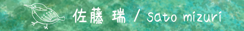 翠-atelier翠-アトリエ翠-佐藤瑞
